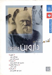 أقدم لك داروين والتطور
